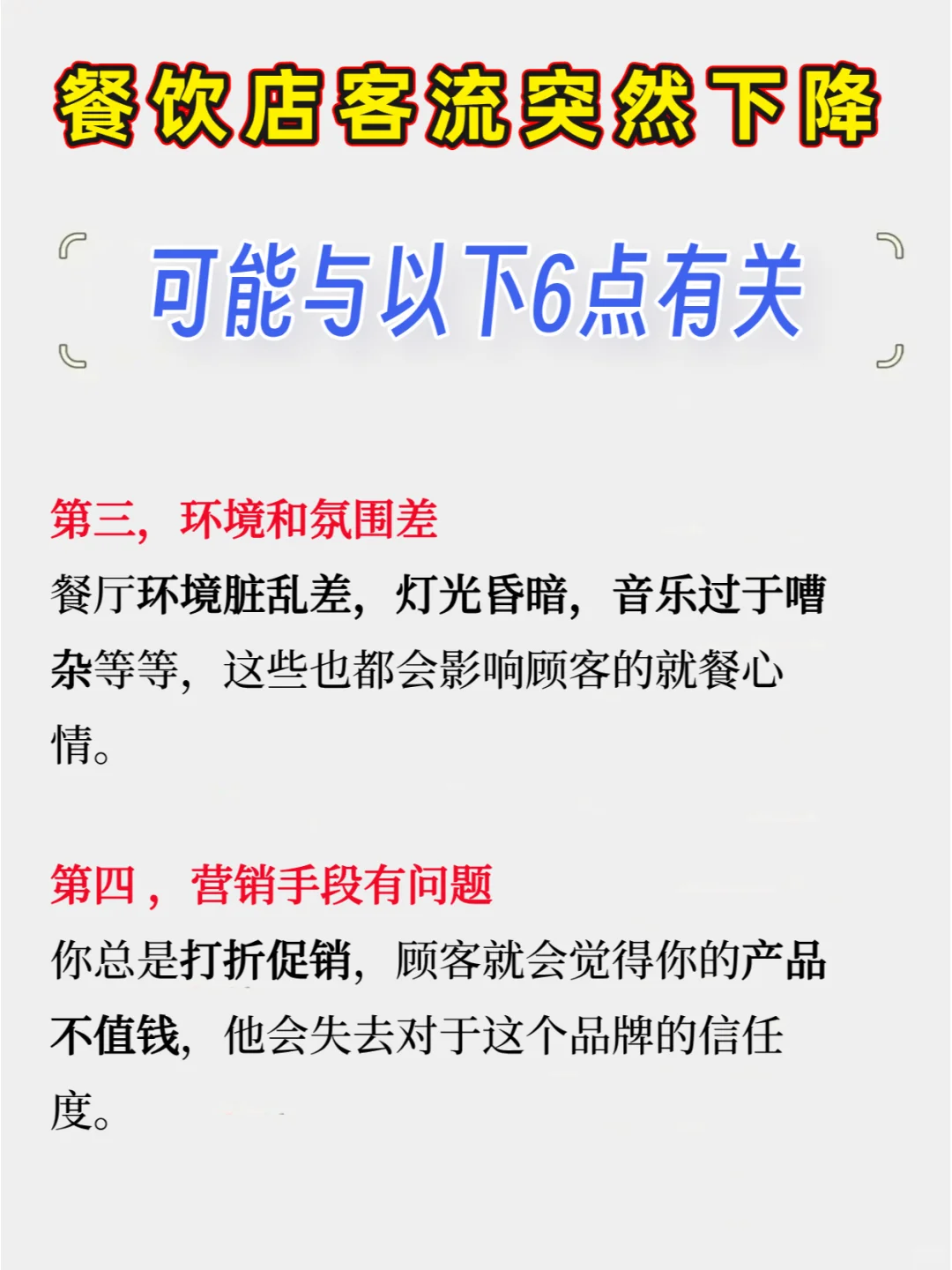 餐饮店客流突然下降的6个原因