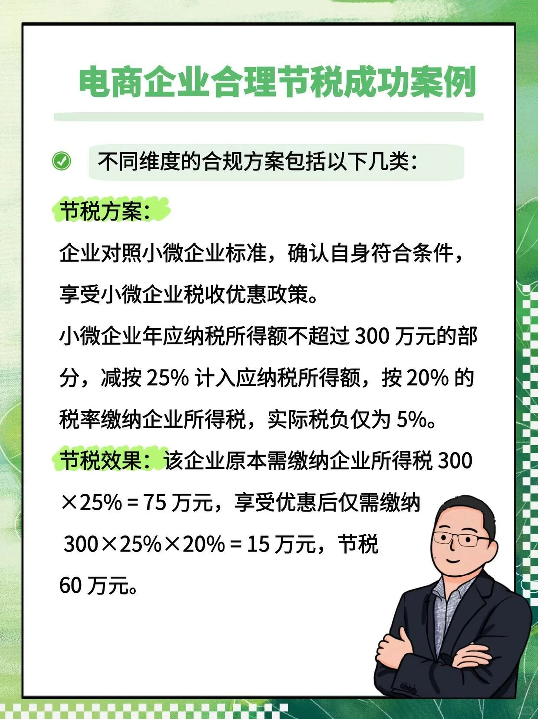 电商企业合理节税成功案例集锦
