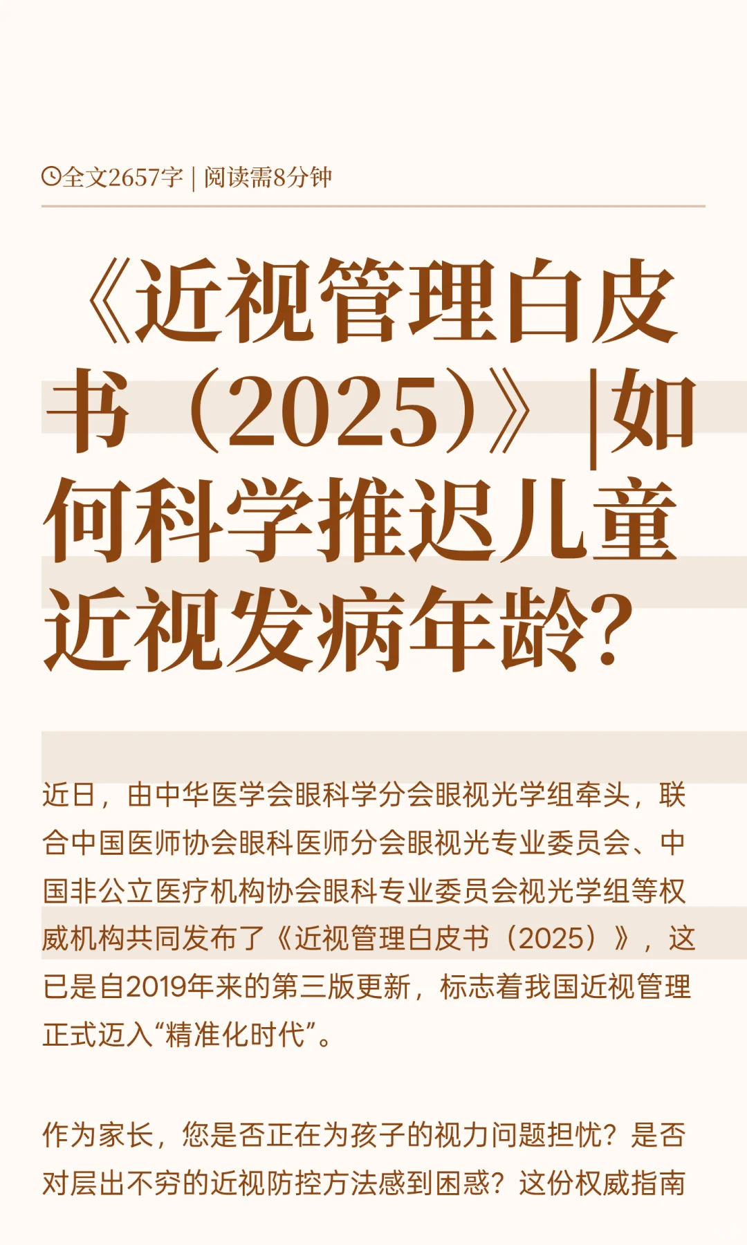 《近视管理白皮书（2025）》|如何科学推迟