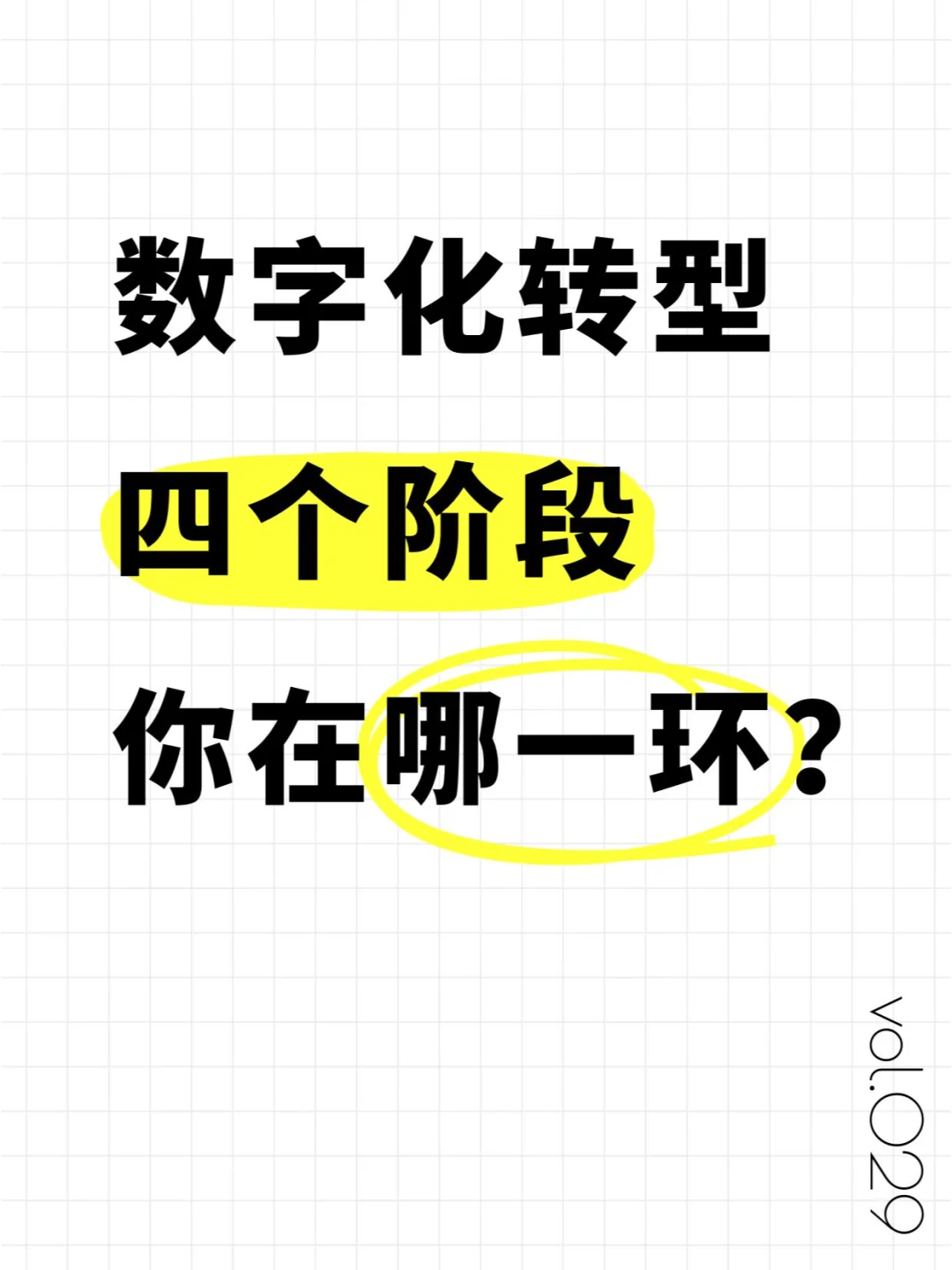 数字化转型四个阶段，你在处哪一环?