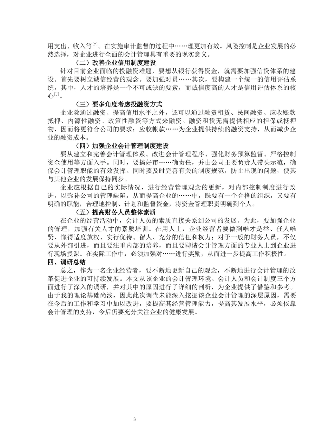 3000字:会计专业社会调查报告模板!码住!
