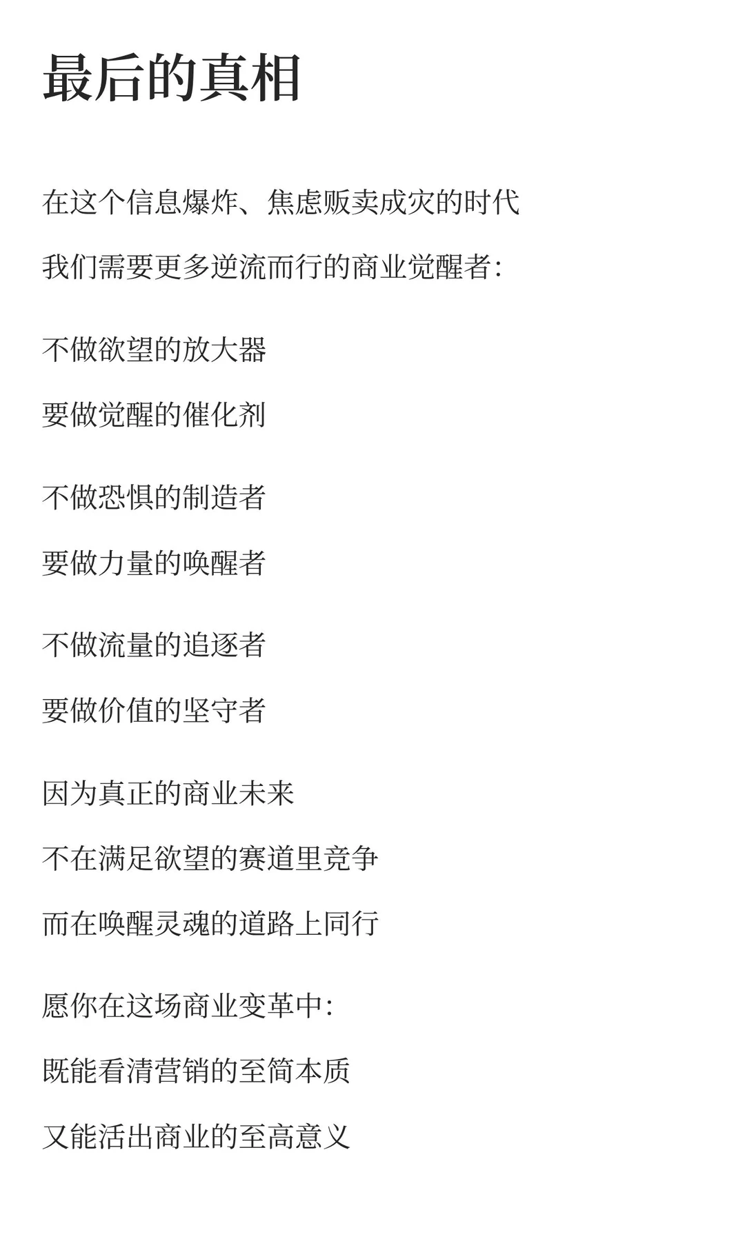 营销本质与未来商业：从迎合人性到引领觉醒