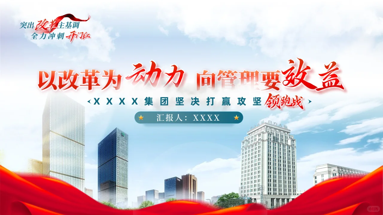 公司企业集团工作汇报高端案例