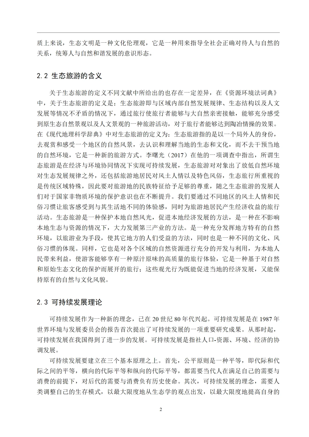 导师夸夸的经济学专业优秀毕业论文初稿