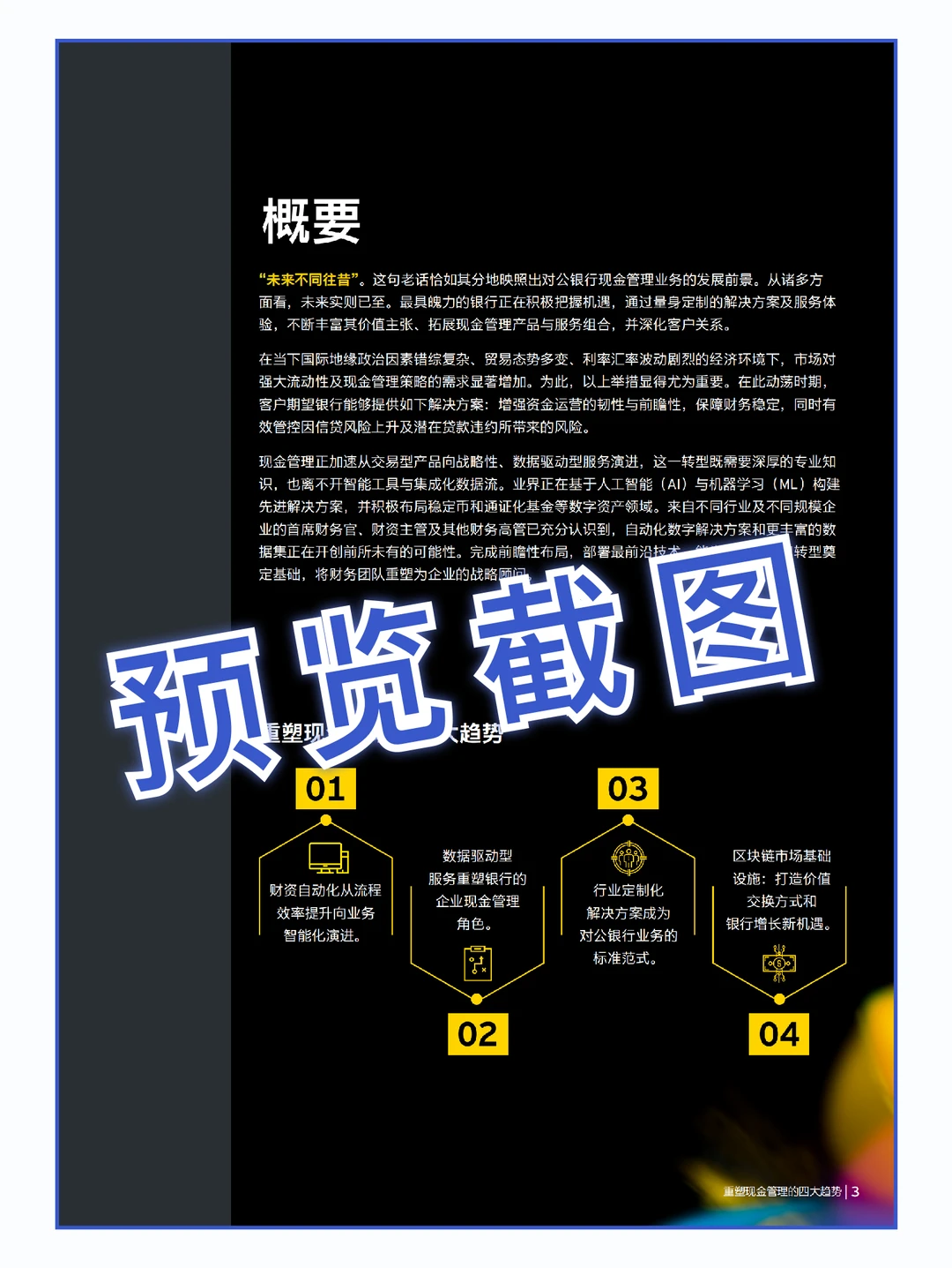 27页|重塑现金管理的四大趋势-对公银行业务
