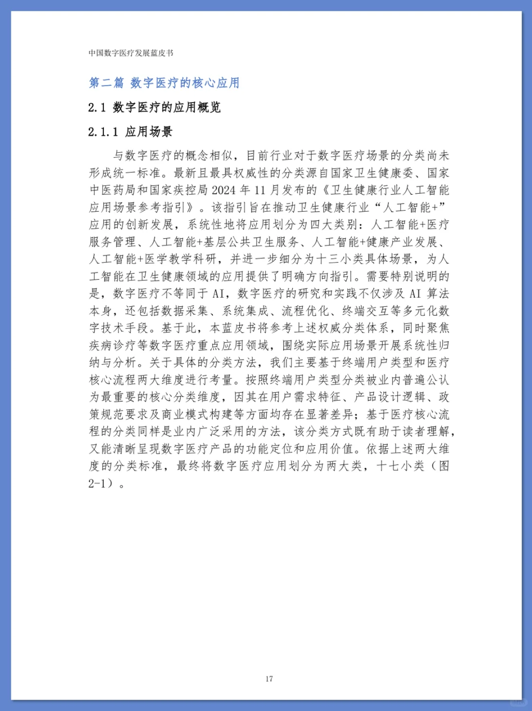 中国数字医疗发展蓝皮书 2025