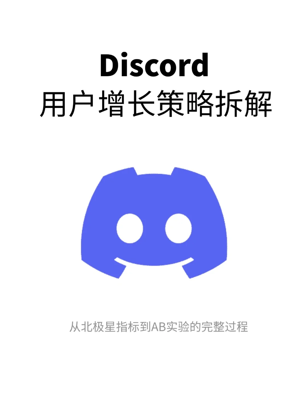 Discord:用户增长策略拆解