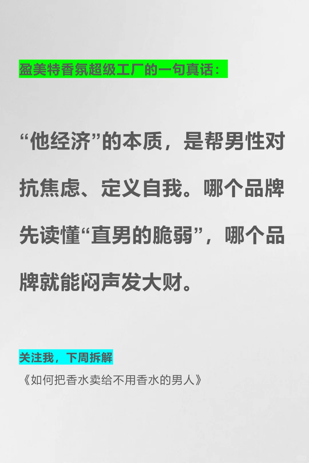 男香市场暴利真相|40%蓝海,90%的品牌做错