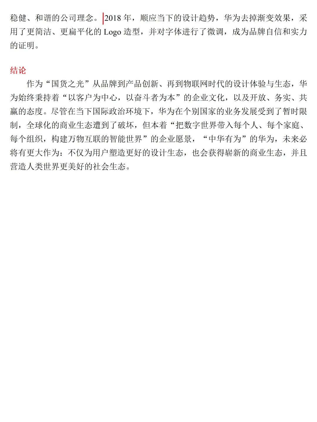 设计论述题万能案例——华为