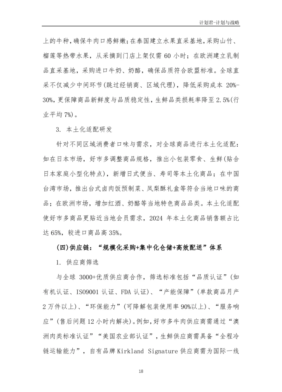 好市多Costco商业计划书 商业计划书案例