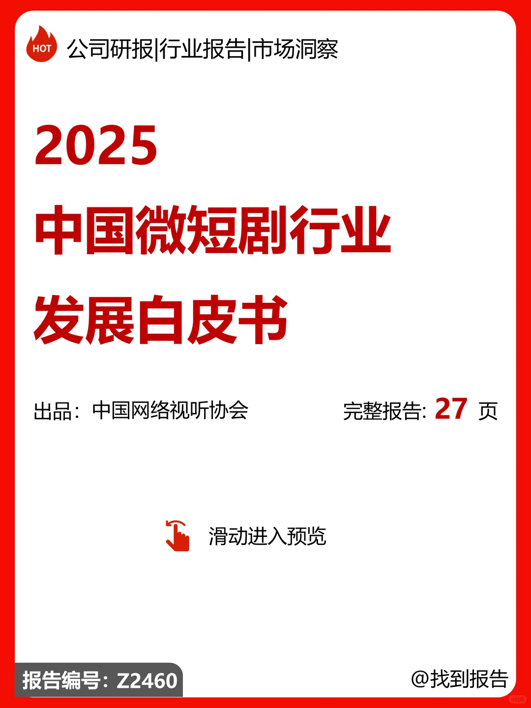 中国微短剧行业发展白皮书(2025)