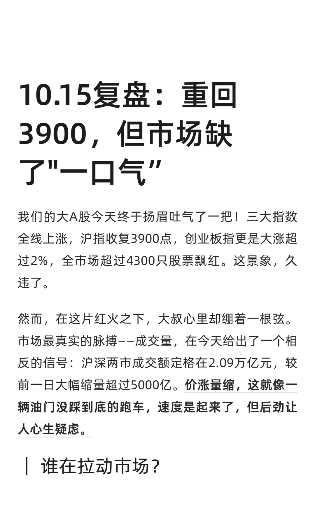 10.15复盘：重回3900，但市场缺了一口气！