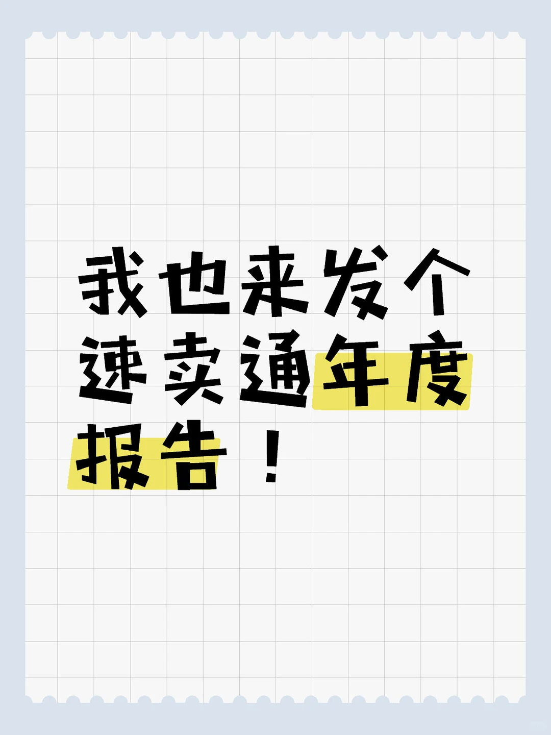 我也来发个速卖通年度报告!