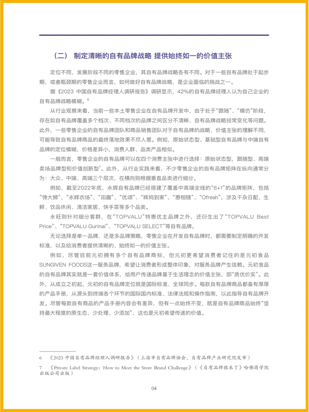 45页|2023中国商超自有品牌案例报告
