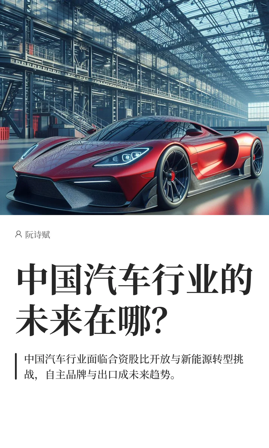 中国汽车行业的未来在哪？