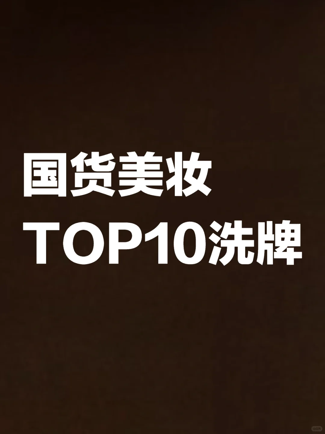 珀莱雅韩束可复美谁会赢
