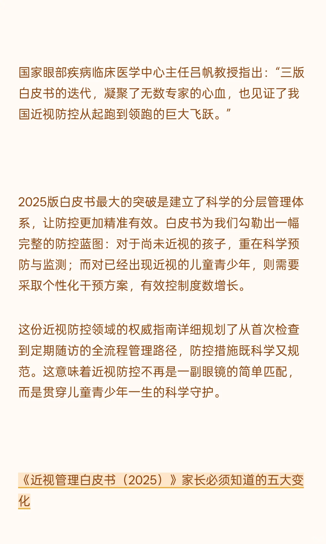 《近视管理白皮书（2025）》|如何科学推迟