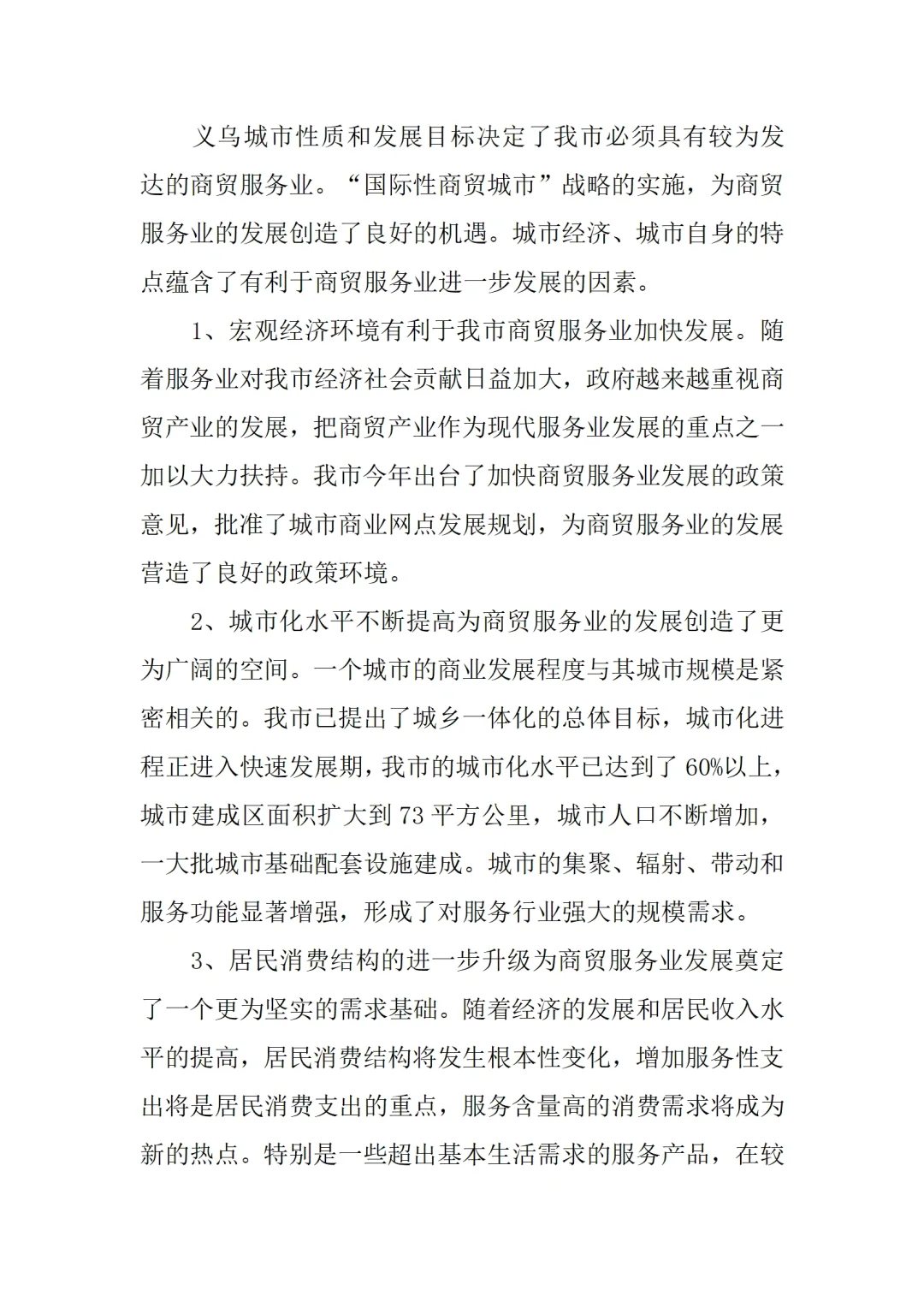 商贸服务业发展调研报告