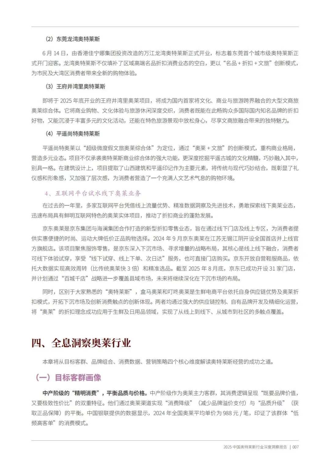 ?️折扣零售|2025中国奥特莱斯行业深度洞察
