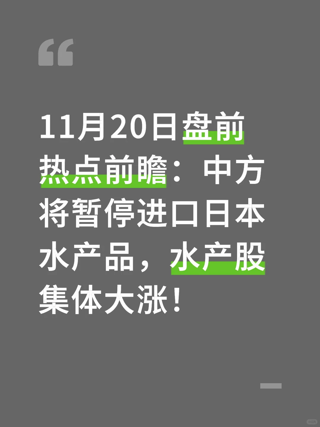 11月20日盘前热点前瞻:中方将暂停进口日本