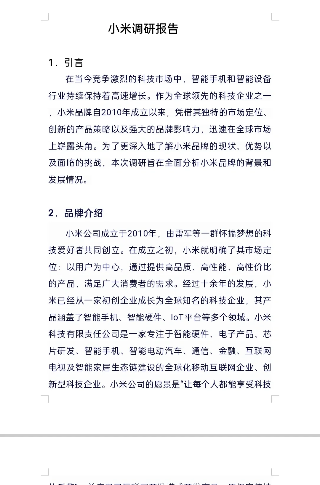小米品牌调研报告