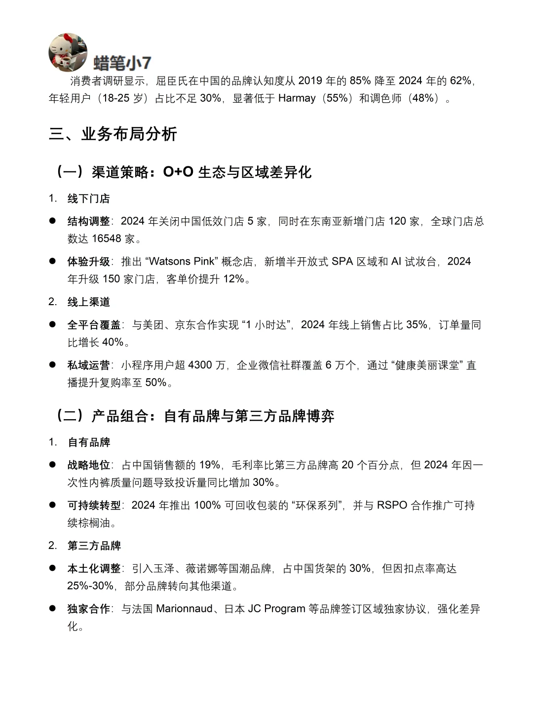 屈臣氏品牌深度分析报告来啦?！