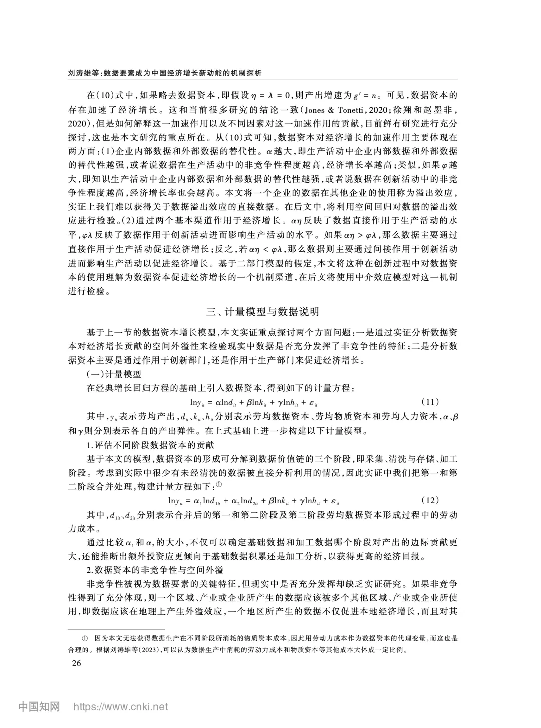 《经济研究》数据要素驱动经济增长机制解析