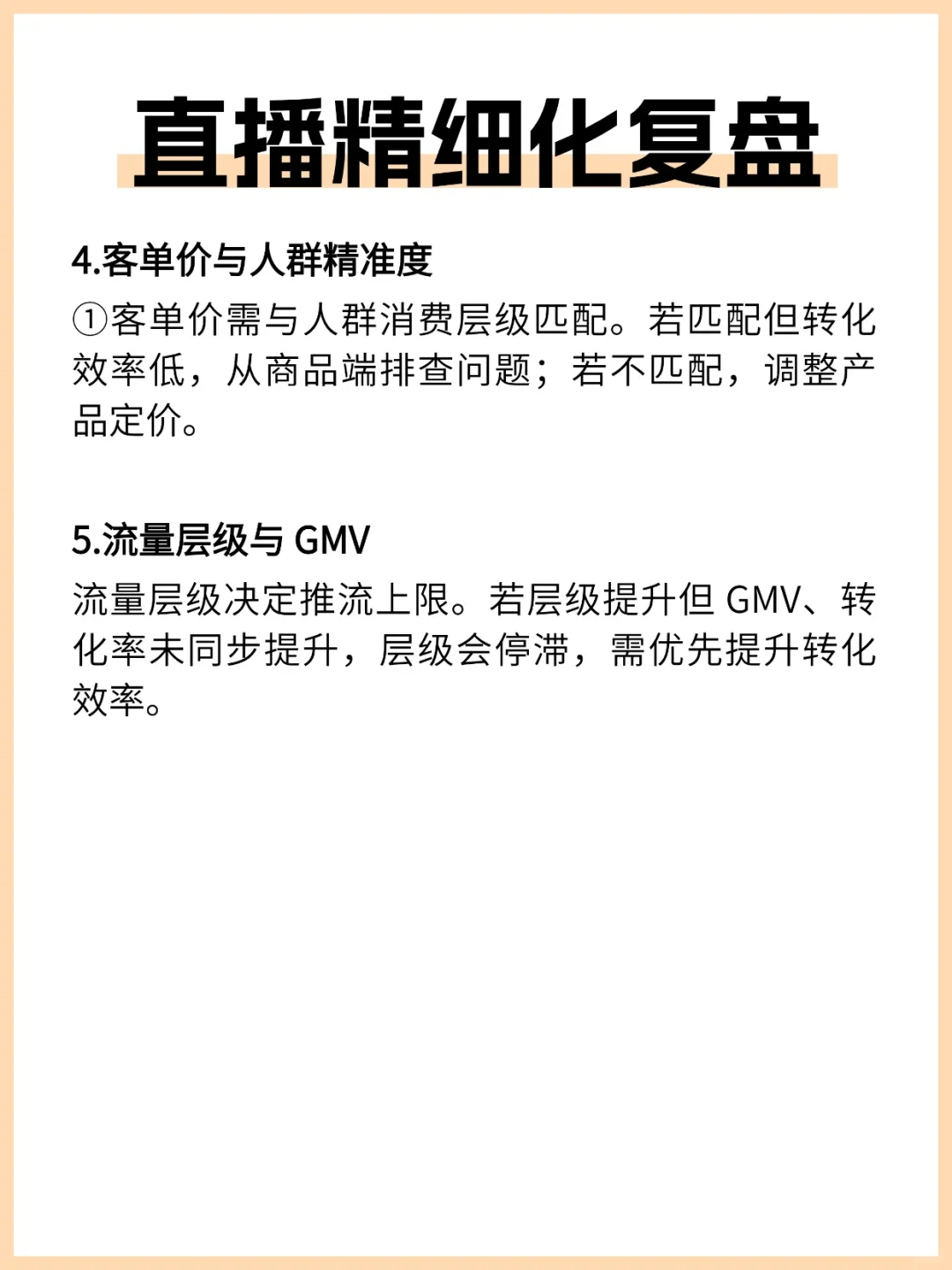 直播精细化复盘