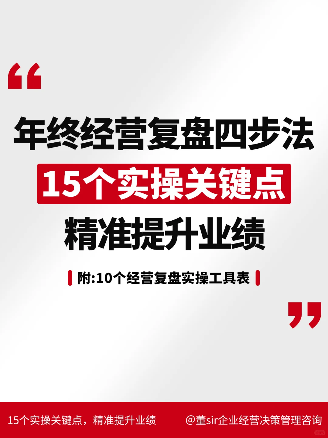 4步做出高质量的年终经营复盘