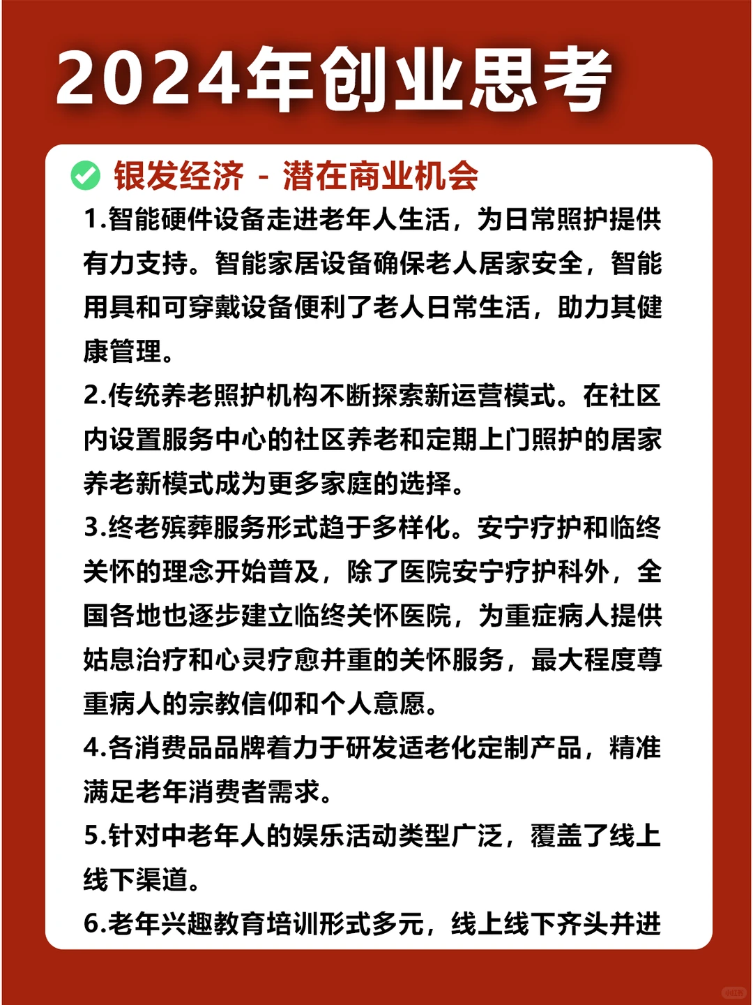 ?2024创业｜提前布局?8大黄金赛道