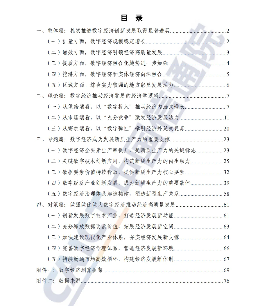 论文选题挖掘《中国数字经济发展研究报告》