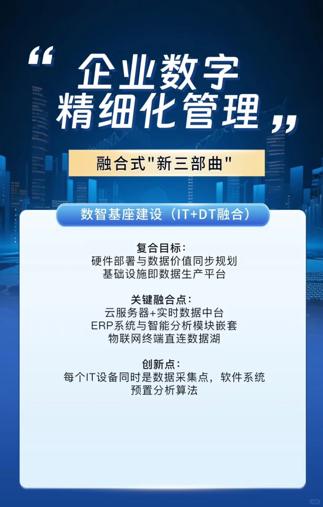 企业数字精细化管理 | 融合式“新三部曲”