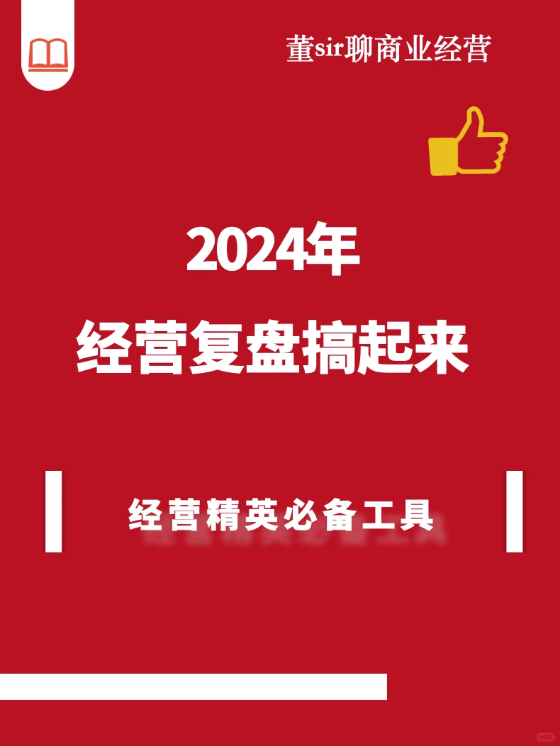 干货分享丨如何搞经营复盘