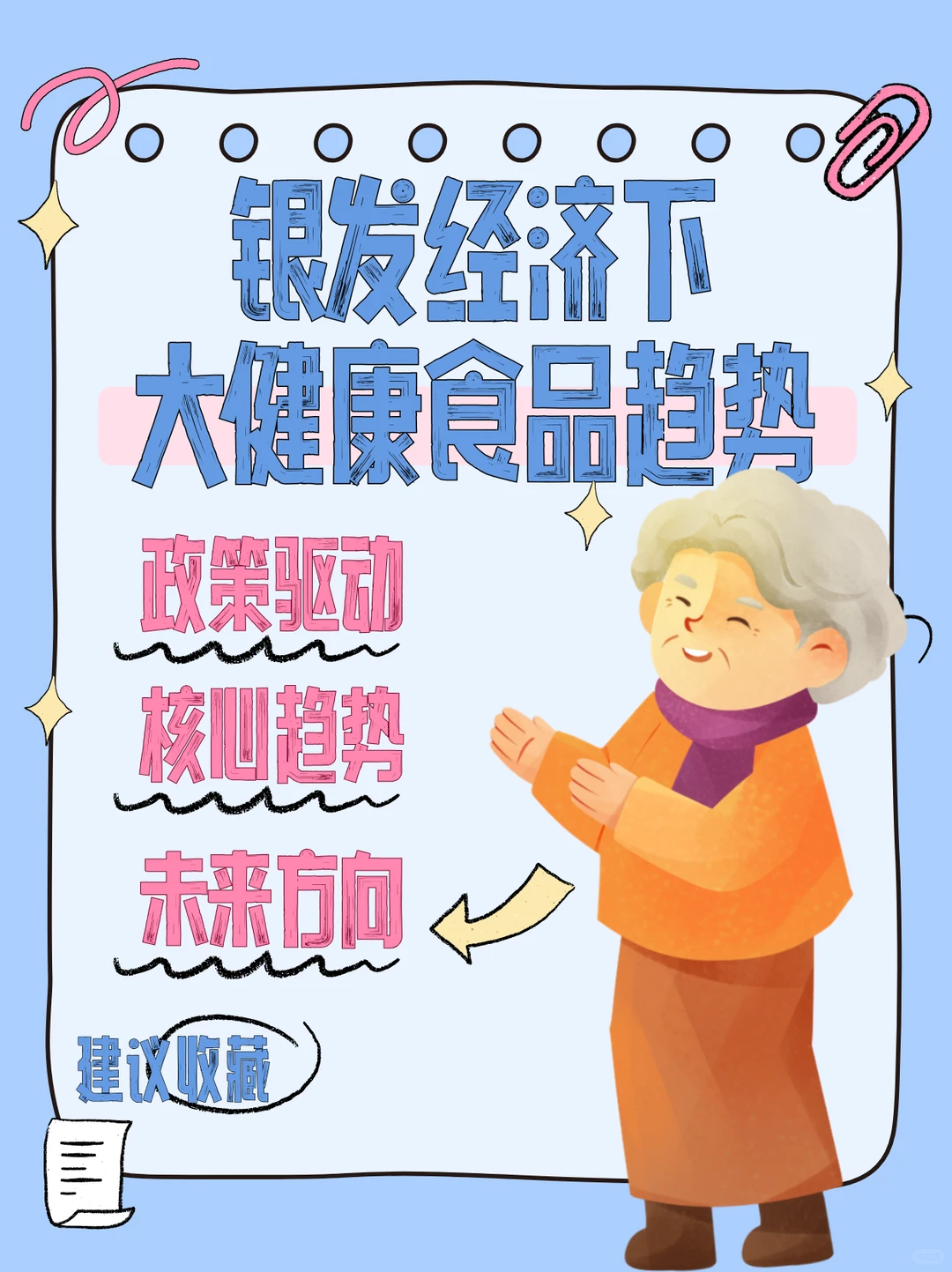 银发经济下的大健康食品市场趋势解读