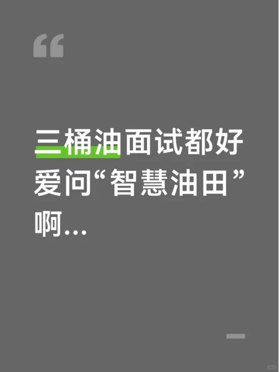 三桶油面试都好爱问“智慧油田”啊...