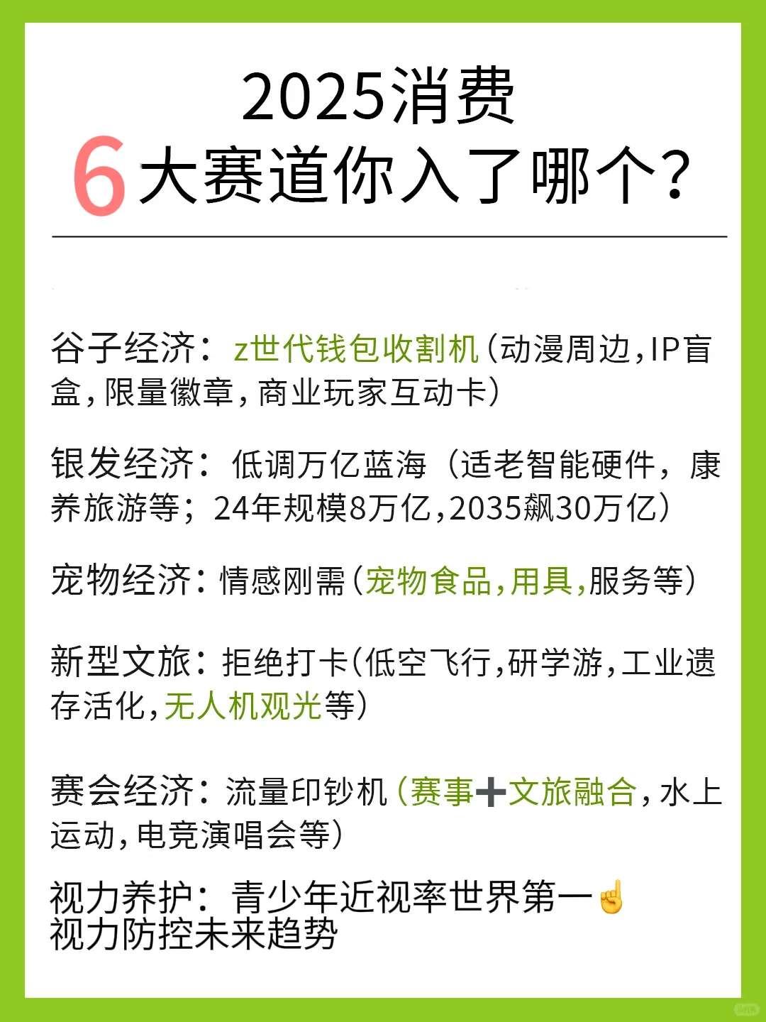 2025消费六大赛道你入了哪个？