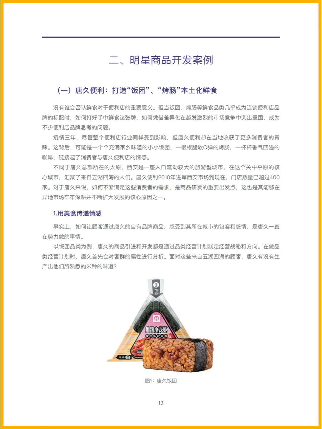 45页|2023中国商超自有品牌案例报告
