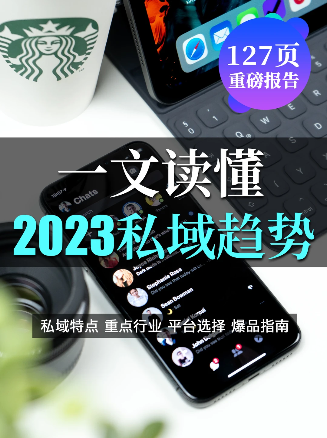 一文读懂2023私域趋势:未来流量密码在哪??