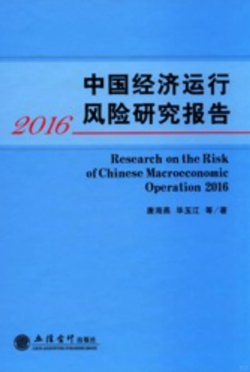 中国经济运行风险研究报告