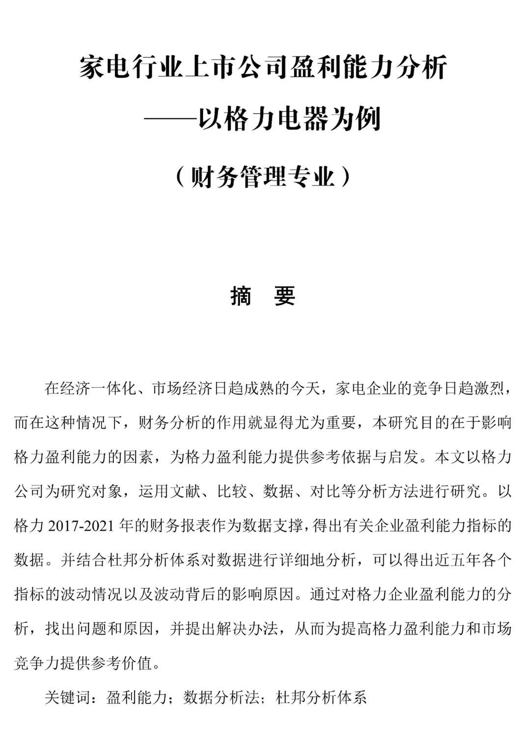 盈利能力分析论文原来真的这么容易写✍?