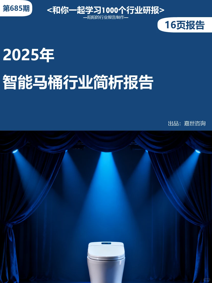 ?2025年智能马桶行业简析报告