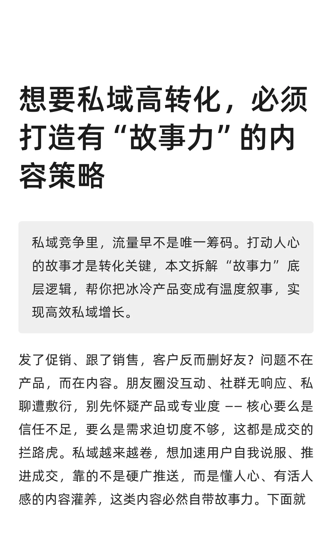 想要私域高转化，必须打造有“故事力”的内