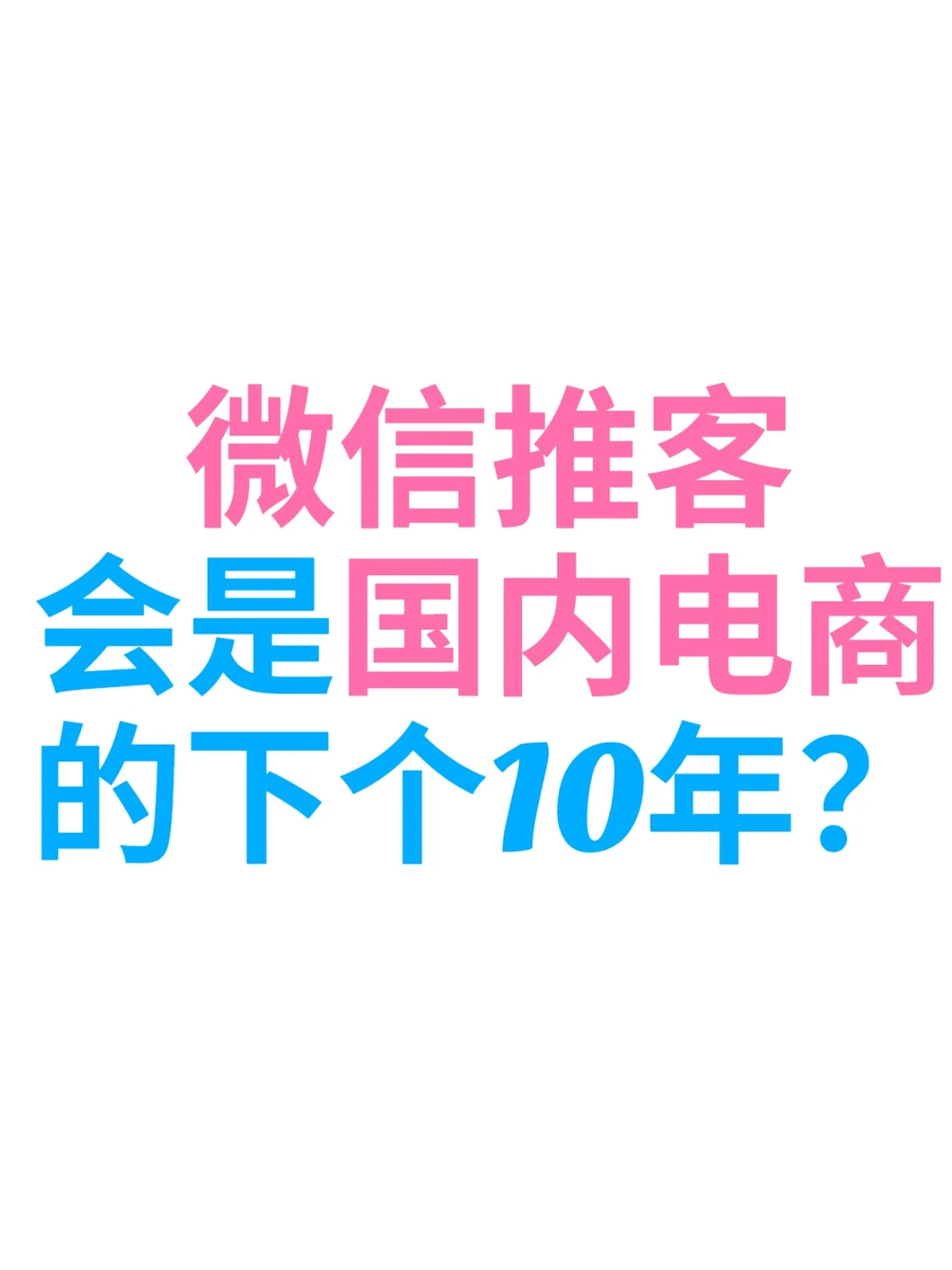 微信推客未来十年爆火?