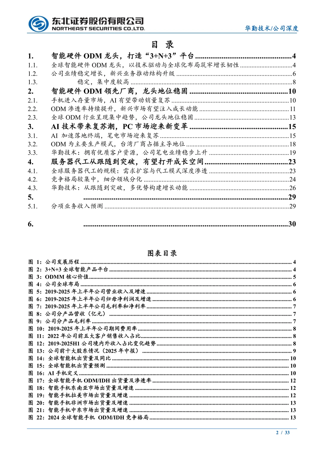 华勤技术:全球智能手机ODM龙头研究报告