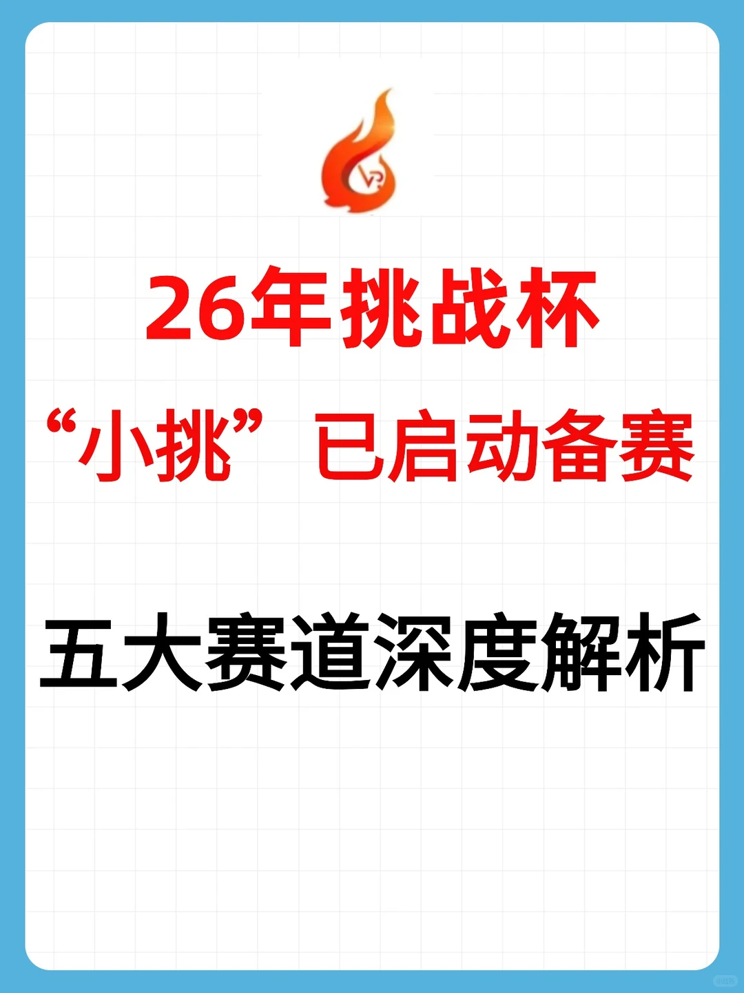 26年挑战杯小挑已开启?五大赛道深度解析