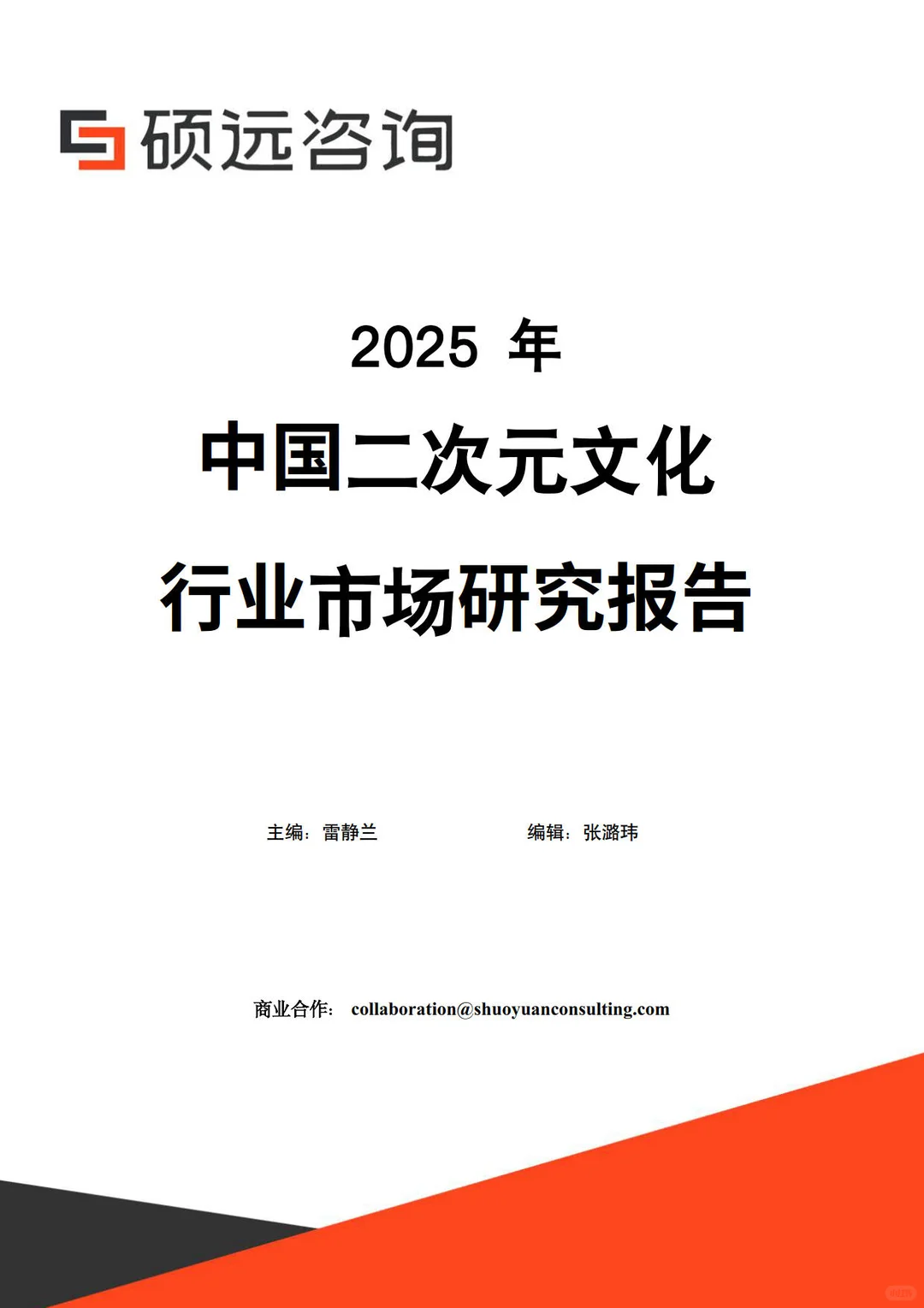 2025中国二次元文化行业市场研究报告