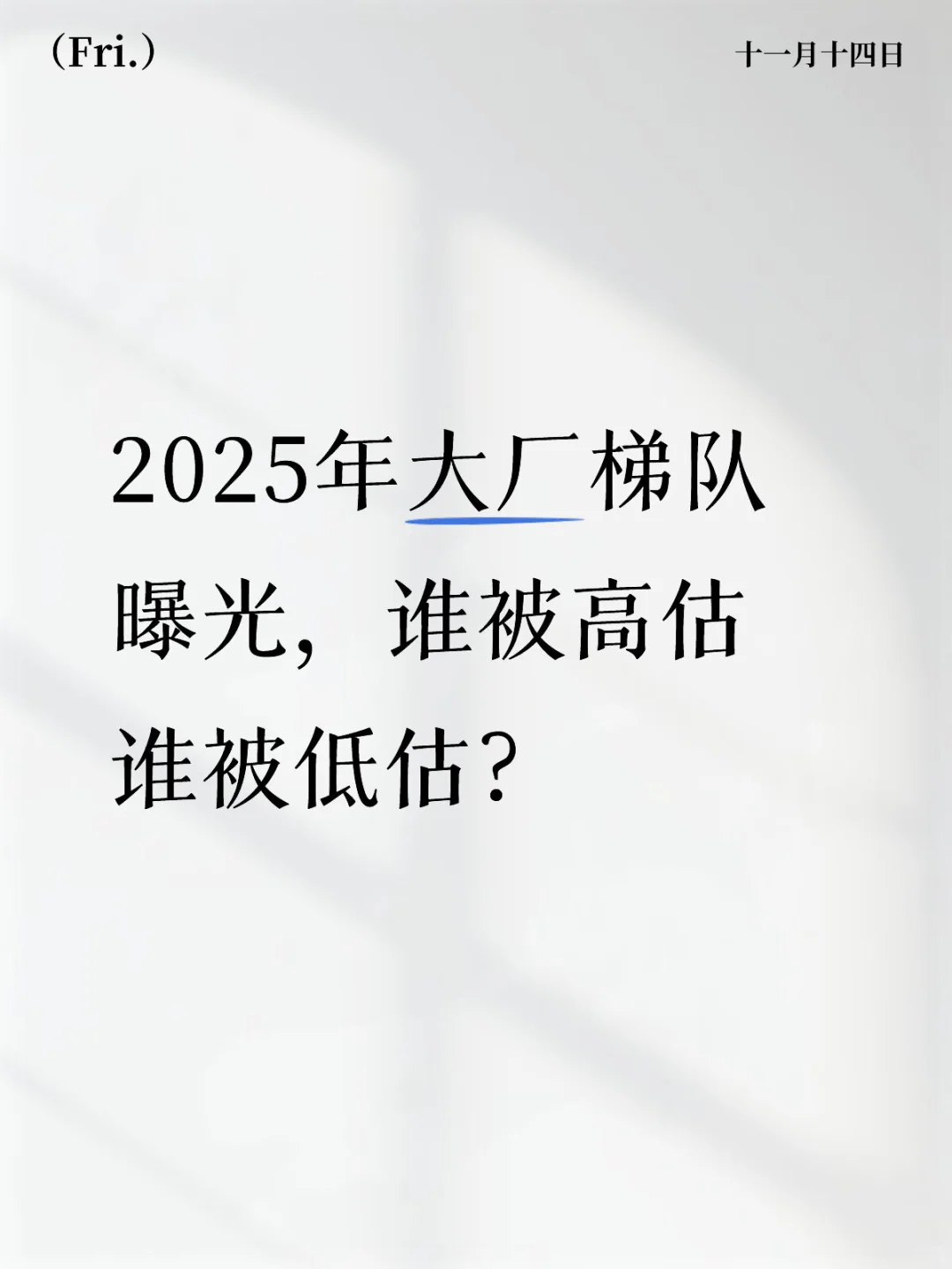 2025大厂排位从顶流到新秀，各梯队都藏着谁？