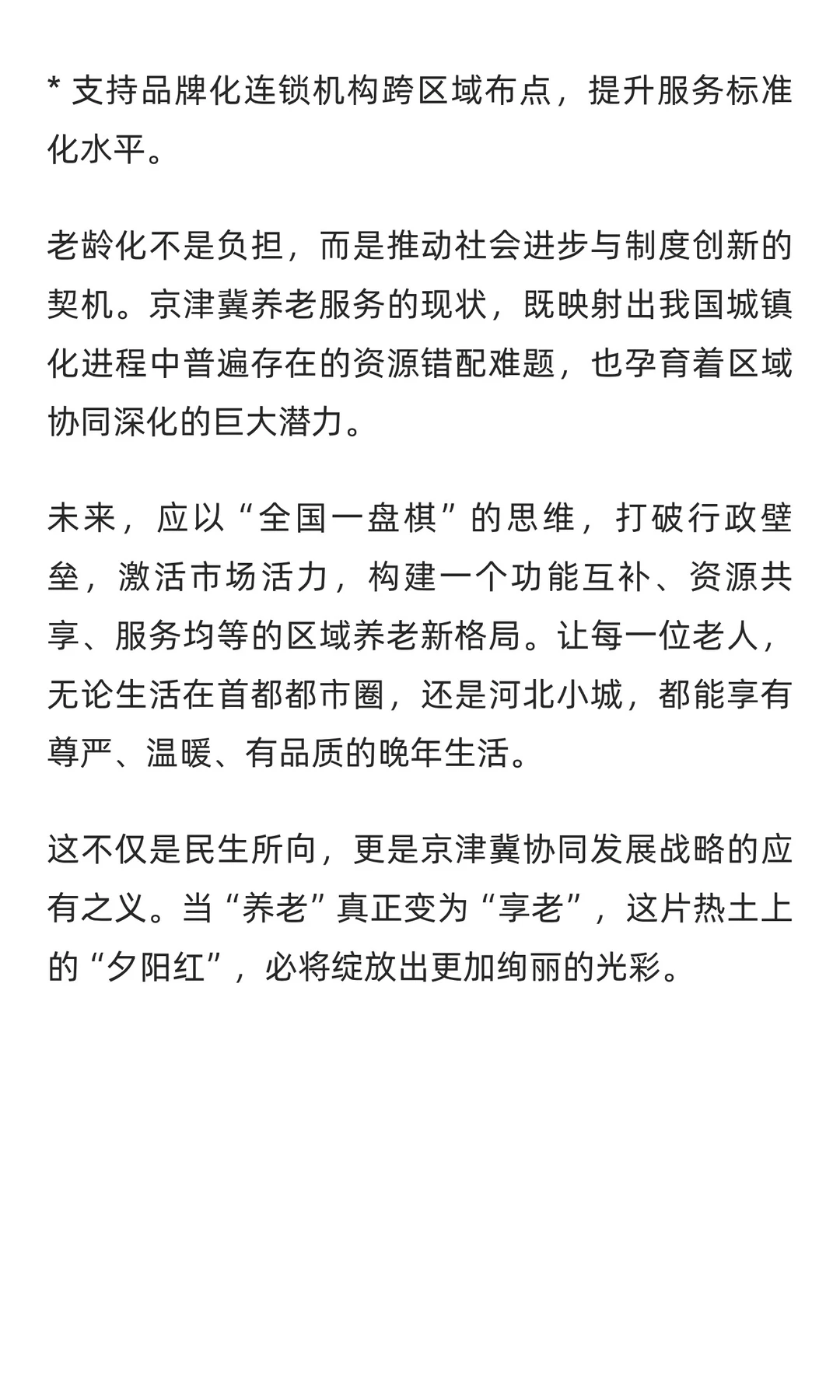 银发潮涌京津冀