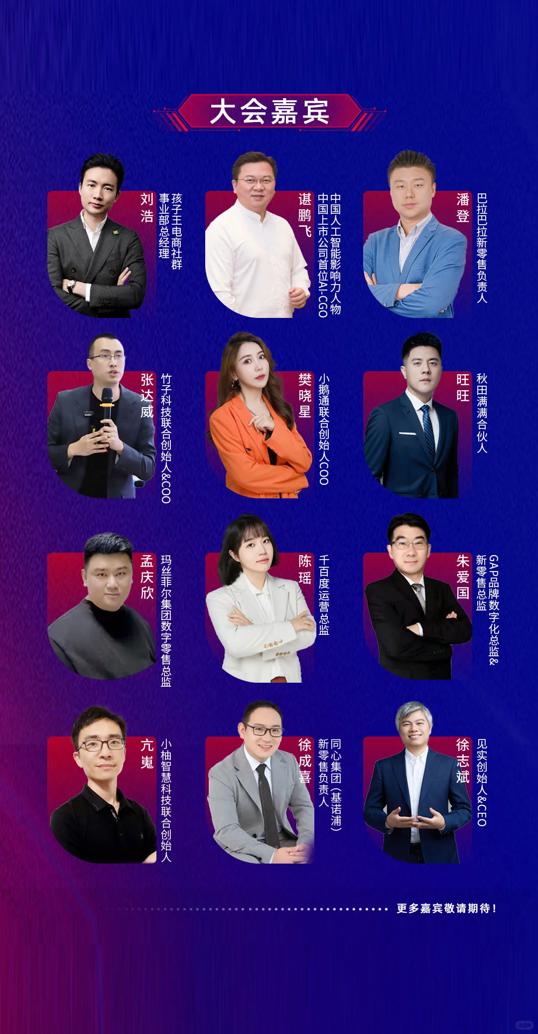 上海这场私域大会,真是大咖云集。