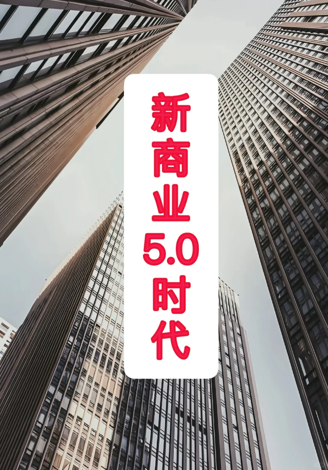 中国经济的上下半场与财富1.0到5.0的演变